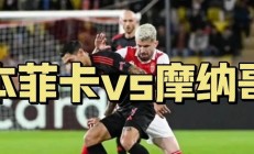 关于摩纳哥客场不敌南特，连续两轮失利的信息