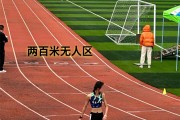 九游娱乐官网登录网址-田径项目引人关注，选手拼尽全力冲刺的简单介绍