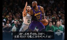 九游娱乐登录-凯尔特人继续胜对手登峰造极