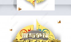 九游娱乐官方-疯狂比拼谁与争锋，劲爆对决引人翻转