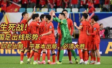 九游娱乐app下载地址-生死一战即将打响，球队备战迎战对手的简单介绍