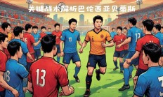 九游娱乐直播-巴伦西亚客场战平，球队状态良好