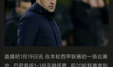 九游娱乐地址-巴萨主帅考虑调整首发，力图夺冠的简单介绍