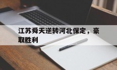九游娱乐网站入口-关于江苏舜天逆转河北保定，豪取胜利的信息