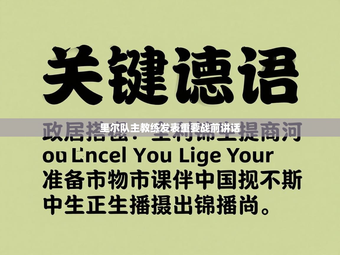 里尔队主教练发表重要战前讲话