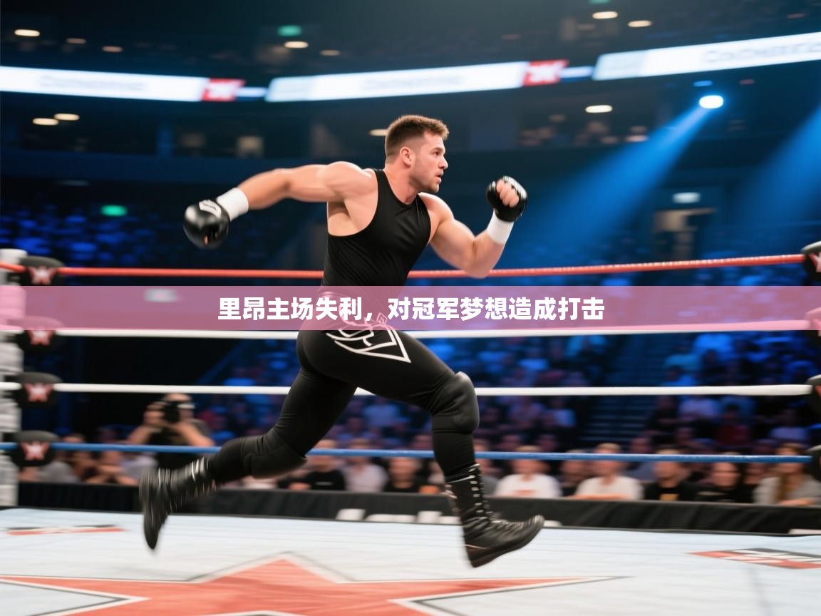 里昂主场失利,对冠军梦想造成打击