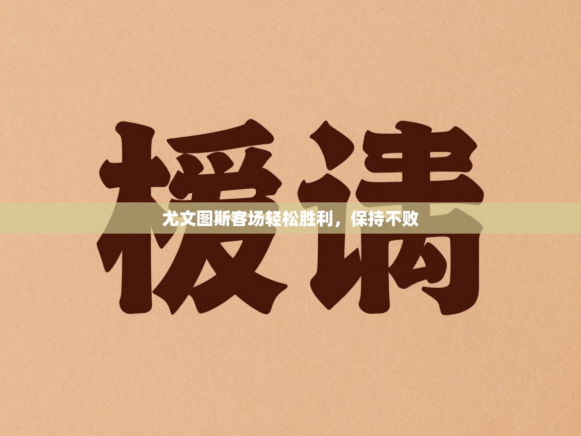 尤文图斯客场轻松胜利,保持不败 第1张