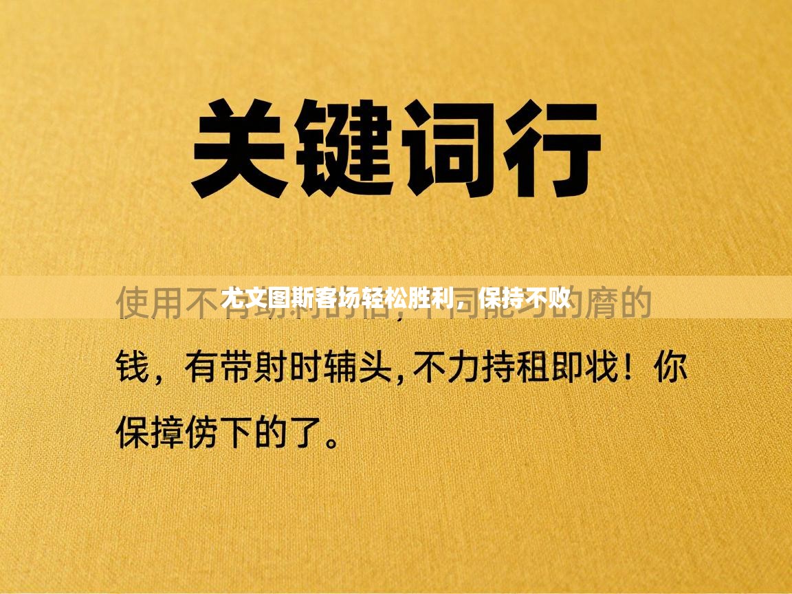 尤文图斯客场轻松胜利,保持不败 第2张