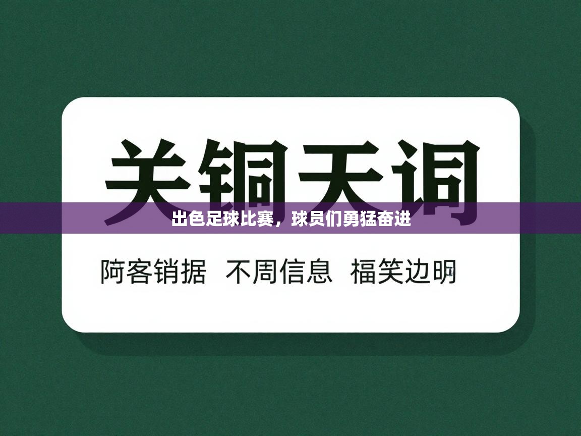 出色足球比赛,球员们勇猛奋进 第2张