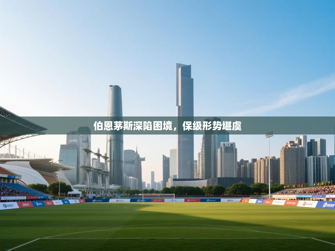 伯恩茅斯深陷困境，保级形势堪虞  第2张