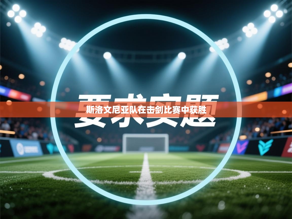 斯洛文尼亚队在击剑比赛中获胜 第2张