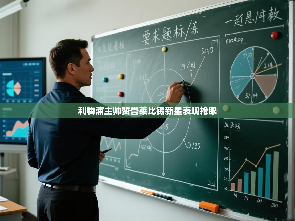 利物浦主帅赞誉莱比锡新星表现抢眼