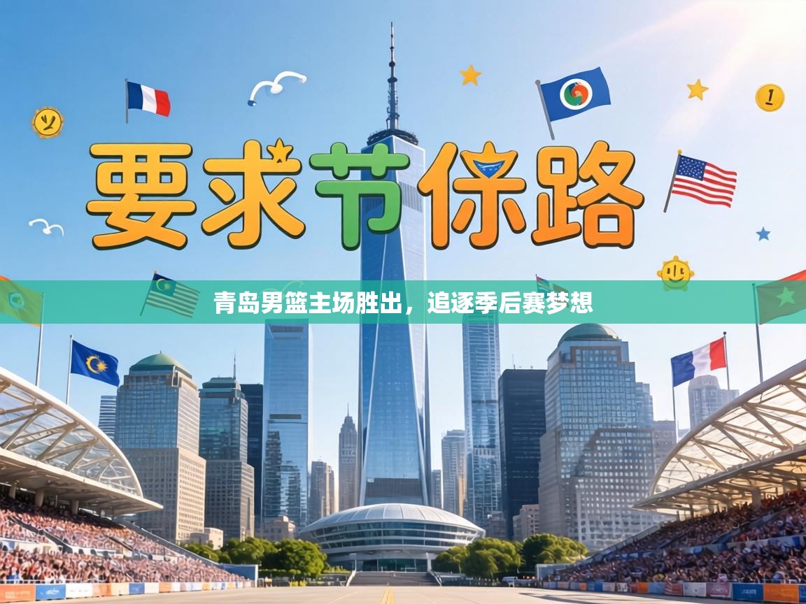 青岛男篮主场胜出,追逐季后赛梦想 第1张