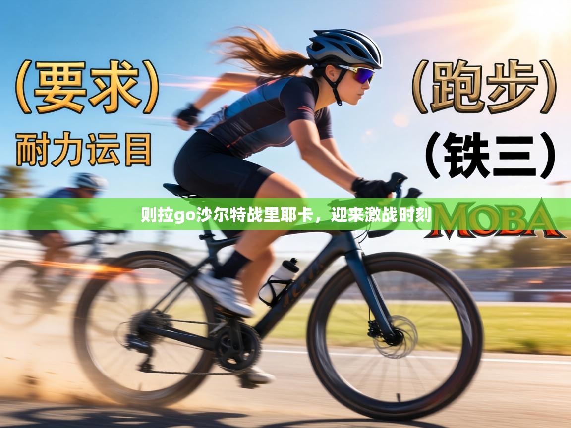 则拉go沙尔特战里耶卡,迎来激战时刻 第1张