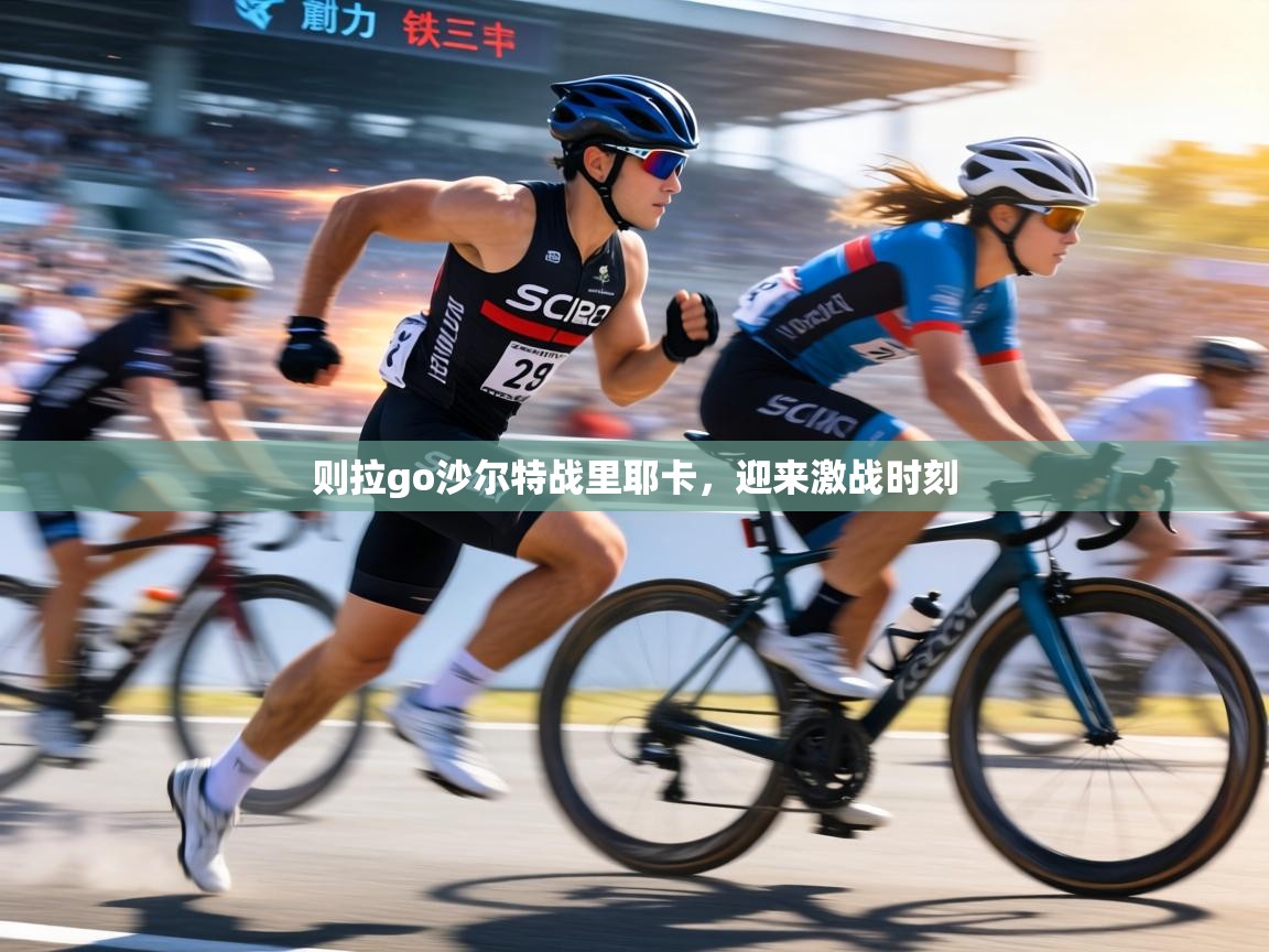 则拉go沙尔特战里耶卡,迎来激战时刻 第2张