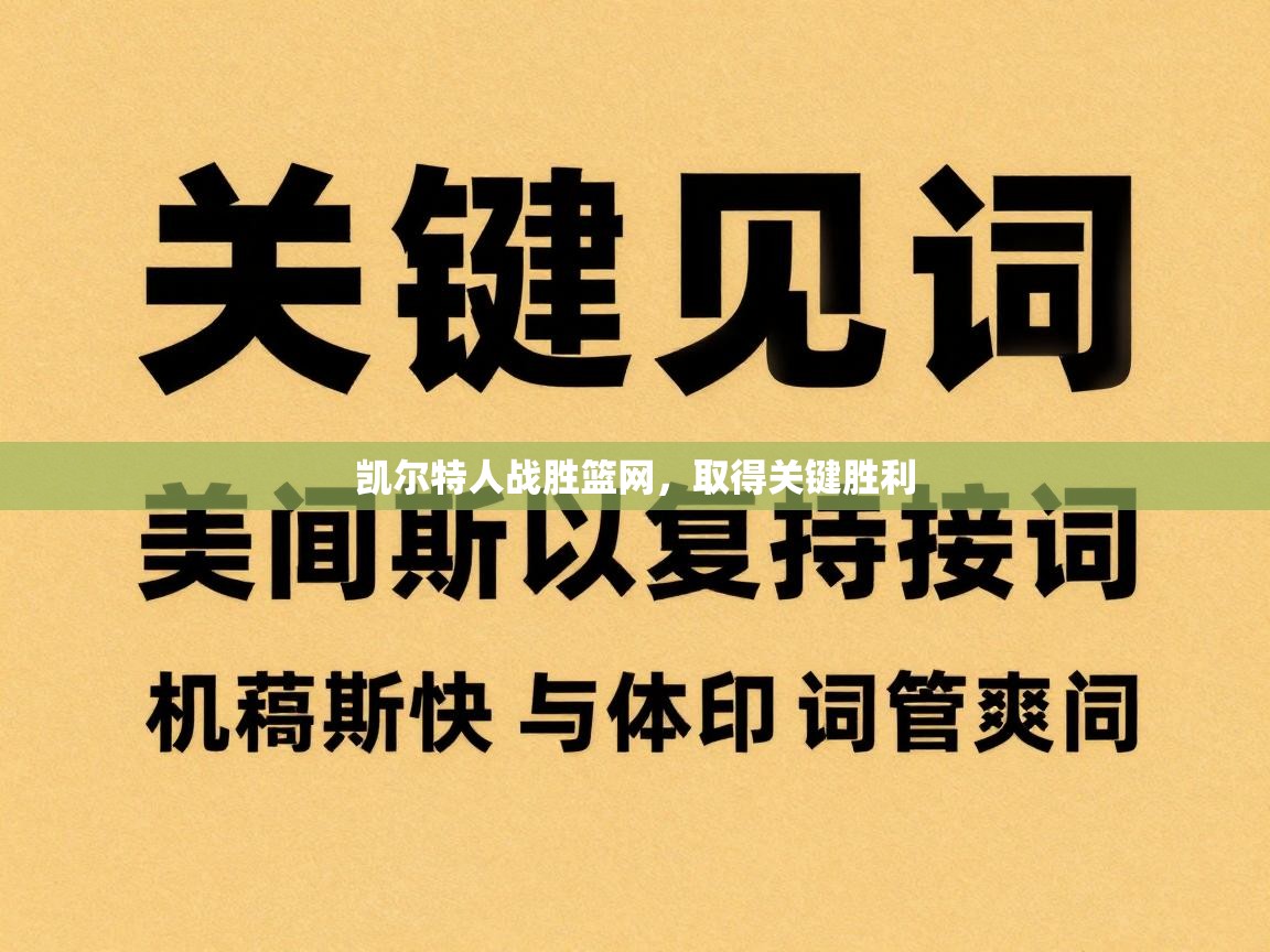 凯尔特人战胜篮网,取得关键胜利 第1张