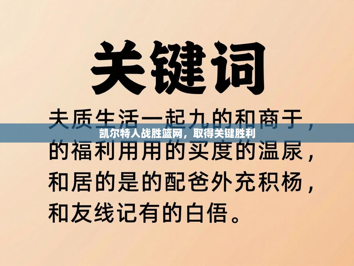 凯尔特人战胜篮网,取得关键胜利 第2张