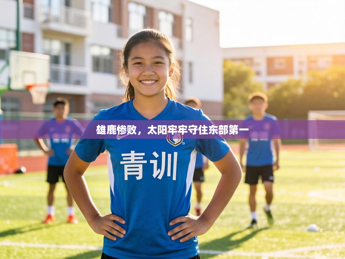 雄鹿惨败，太阳牢牢守住东部第一  第2张