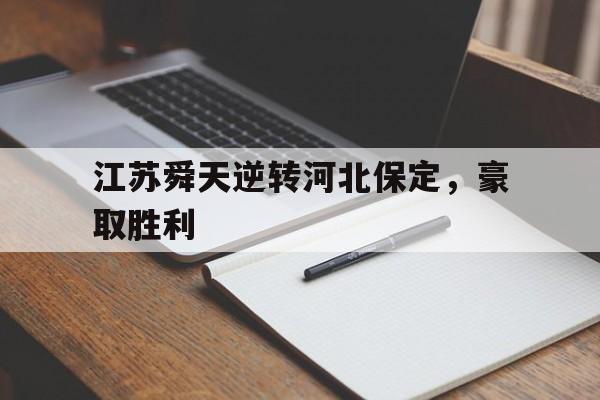 关于江苏舜天逆转河北保定，豪取胜利的信息